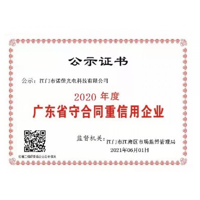 2020年度廣東省守合同重信用企業(yè) 公示證書(shū)